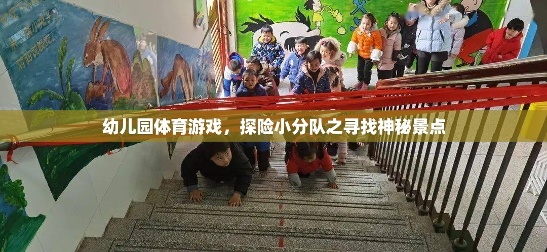 探險小分隊，幼兒園里的神秘景點尋寶之旅