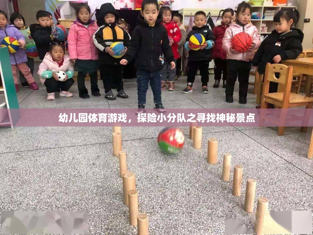 探險小分隊，幼兒園里的神秘景點尋寶之旅