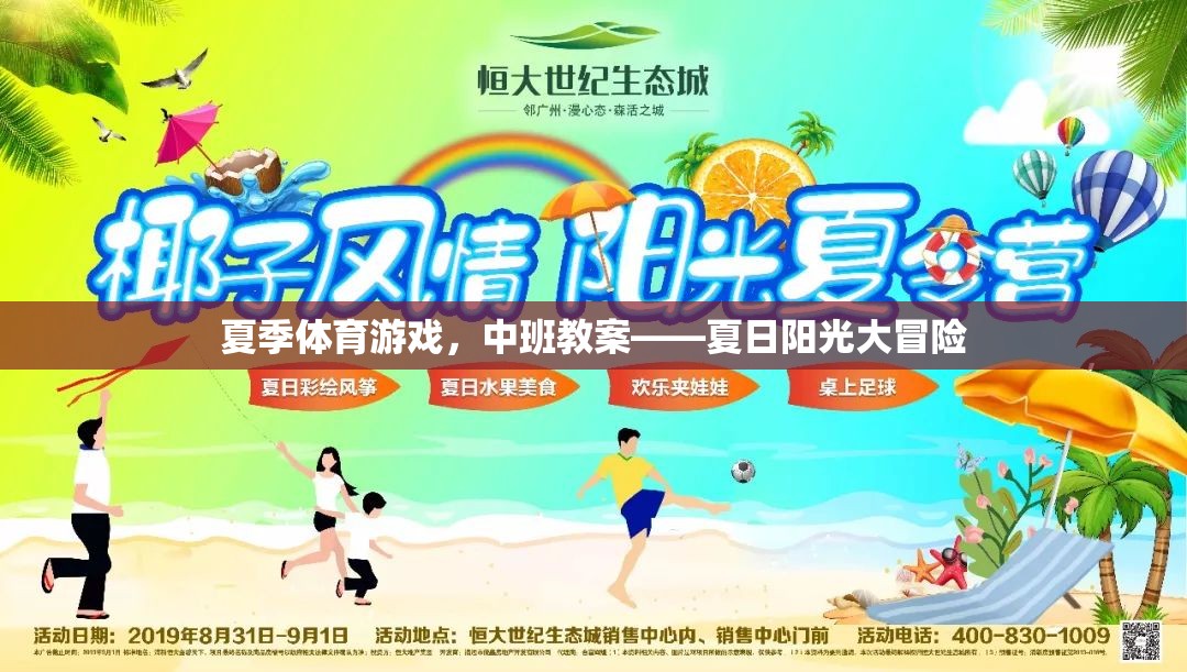 夏日陽光大冒險，中班夏季體育游戲教案設計