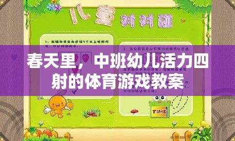 春日活力，中班幼兒體育游戲教案設計