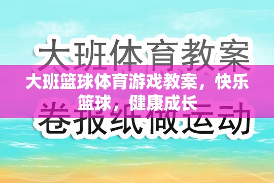 快樂籃球，大班兒童體育游戲教案，促進健康成長