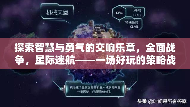 智慧與勇氣的星際交響，全面戰(zhàn)爭(zhēng)策略游戲之旅