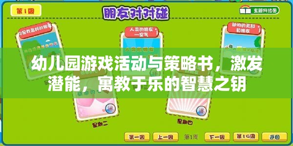 幼兒園游戲活動與策略，激發(fā)潛能的寓教于樂智慧之鑰