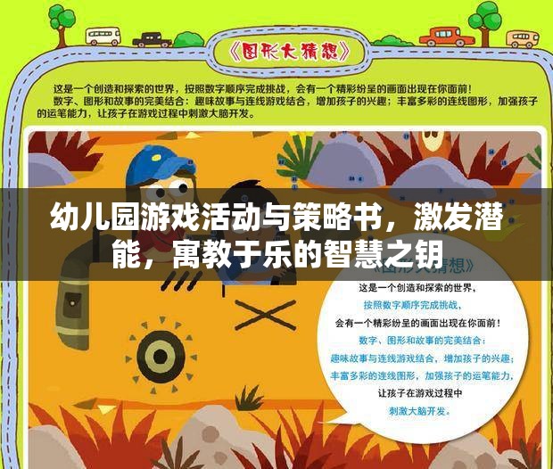 幼兒園游戲活動(dòng)與策略書，激發(fā)潛能，寓教于樂的智慧之鑰