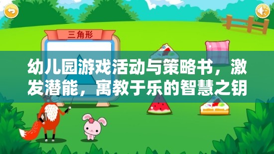 幼兒園游戲活動(dòng)與策略書，激發(fā)潛能，寓教于樂的智慧之鑰