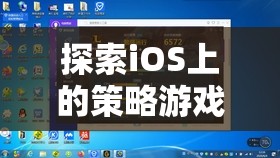 智慧與策略的盛宴，探索iOS上的策略游戲大作