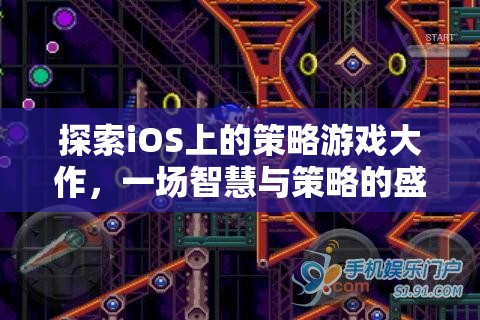 智慧與策略的盛宴，探索iOS上的策略游戲大作