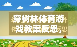 穿樹林體育游戲教案的反思，一場(chǎng)寓教于樂的探索之旅