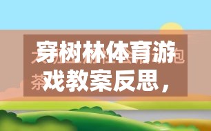 穿樹林體育游戲教案的反思，一場寓教于樂的探索之旅