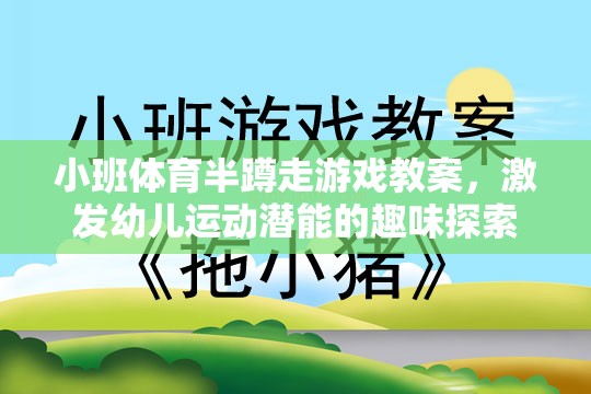 小班體育半蹲走游戲教案，激發(fā)幼兒運(yùn)動(dòng)潛能的趣味探索