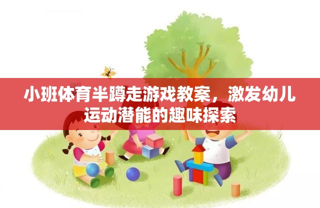 小班體育半蹲走游戲，激發(fā)幼兒運(yùn)動(dòng)潛能的趣味探索