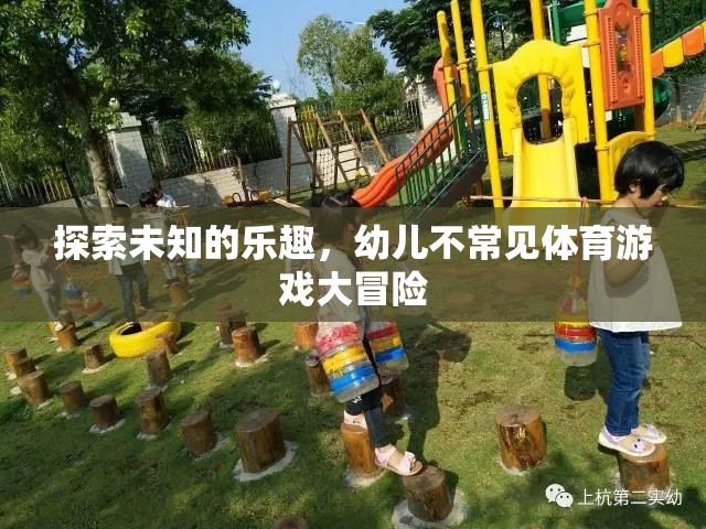 探索未知的樂(lè)趣，幼兒不常見(jiàn)體育游戲大冒險(xiǎn)