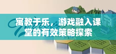 寓教于樂(lè)，游戲融入課堂的策略探索