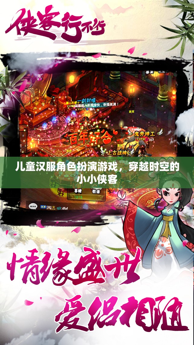 小小俠客穿越時空，兒童漢服角色扮演游戲