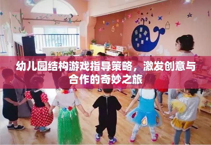 幼兒園結(jié)構(gòu)游戲，激發(fā)創(chuàng)意與合作的奇妙之旅