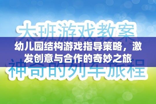 幼兒園結(jié)構(gòu)游戲，激發(fā)創(chuàng)意與合作的奇妙之旅