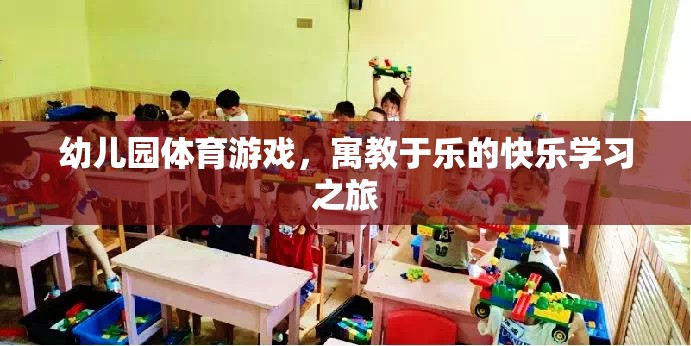 寓教于樂，幼兒園體育游戲打造快樂學習之旅