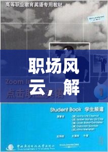 解鎖職場(chǎng)英語(yǔ)對(duì)話(huà)，角色扮演的奇妙之旅