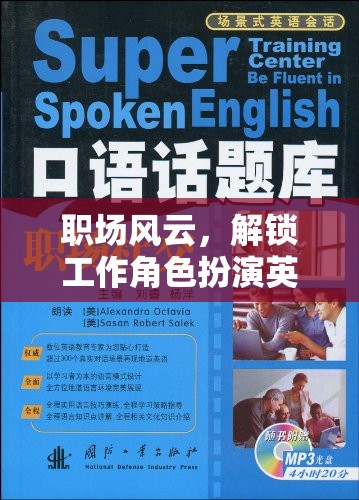 解鎖職場(chǎng)英語(yǔ)對(duì)話(huà)，角色扮演的奇妙之旅