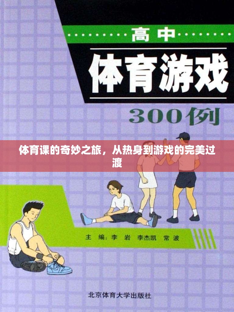 體育課的奇妙之旅，熱身與游戲的完美融合