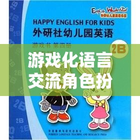 解鎖溝通新世界，游戲化語(yǔ)言交流角色扮演教案的奇妙之旅