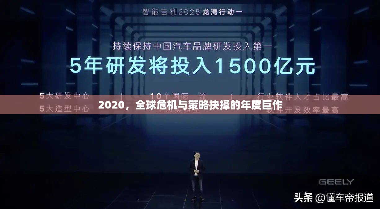 2020，全球危機(jī)與策略抉擇的年度啟示錄