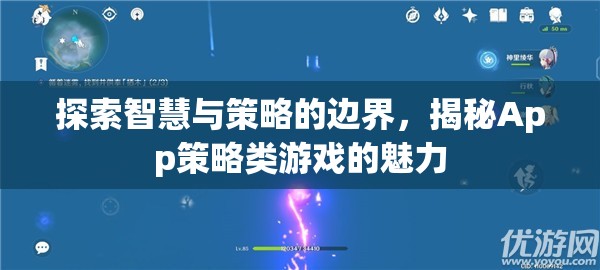 探索智慧與策略的邊界，揭秘App策略類游戲的魅力