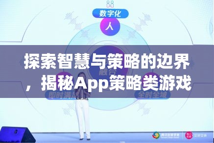 探索智慧與策略的邊界，揭秘App策略類游戲的魅力