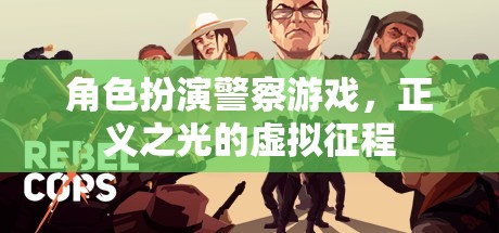 角色扮演警察游戲，正義之光的虛擬征程