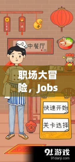 職場大冒險(xiǎn)，Jobs創(chuàng)意游戲——解鎖職業(yè)夢想的趣味之旅