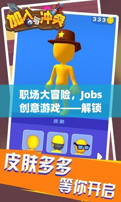 職場大冒險(xiǎn)，Jobs創(chuàng)意游戲——解鎖職業(yè)夢想的趣味之旅