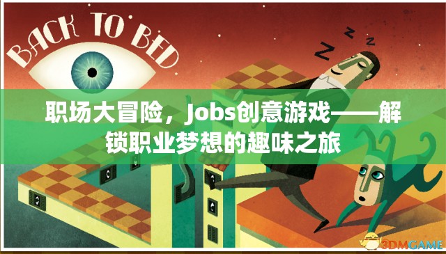 職場大冒險(xiǎn)，Jobs創(chuàng)意游戲——解鎖職業(yè)夢想的趣味之旅