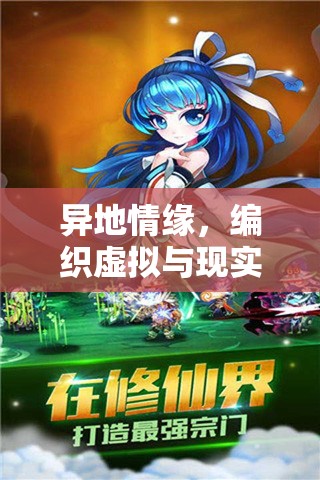 虛擬與現(xiàn)實(shí)交織，異地情緣的夢(mèng)幻角色扮演