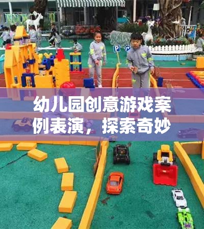 幼兒園創(chuàng)意游戲案例表演，探索奇妙森林的奇妙之旅