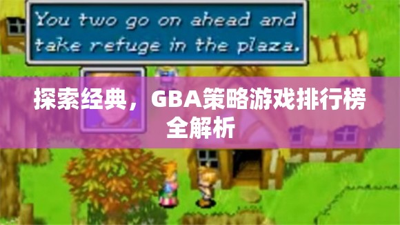 探索經(jīng)典，GBA策略游戲排行榜全解析