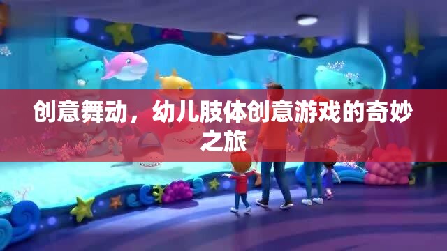 創(chuàng)意舞動，幼兒肢體創(chuàng)意游戲的奇妙之旅