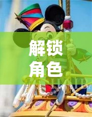 解鎖角色扮演，打造孩子的創(chuàng)意與想象樂園