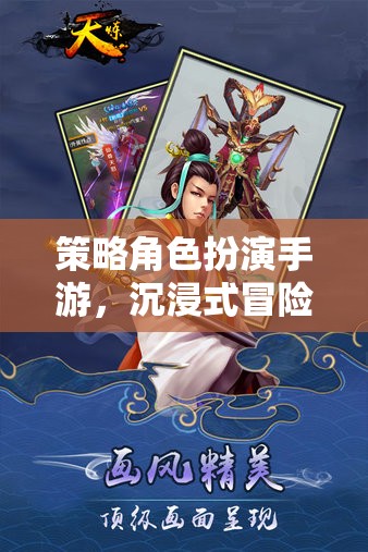 策略智慧之旅，沉浸式冒險(xiǎn)的RPG手游