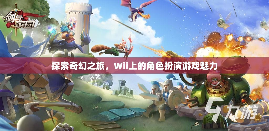 探索奇幻之旅，Wii上的角色扮演游戲魅力