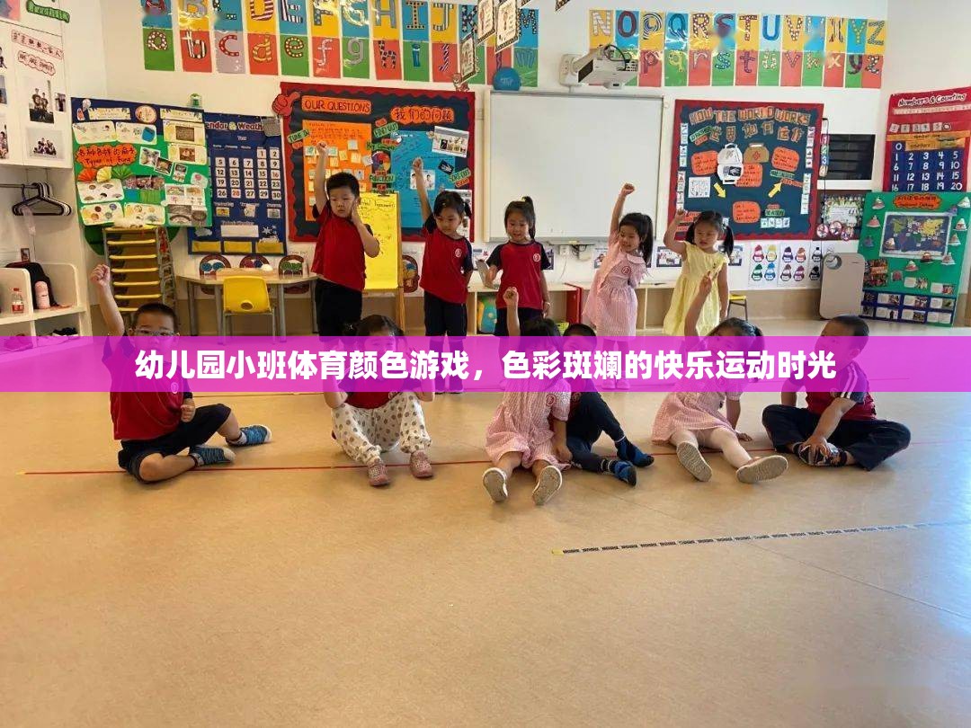 色彩斑斕的快樂運動，幼兒園小班體育顏色游戲