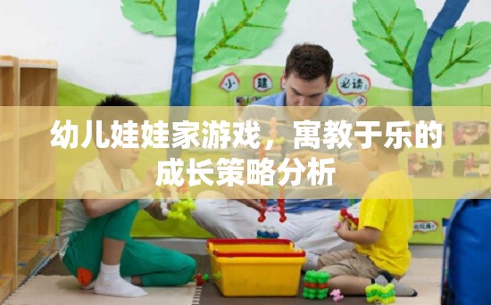 寓教于樂，幼兒娃娃家游戲在成長策略中的重要性