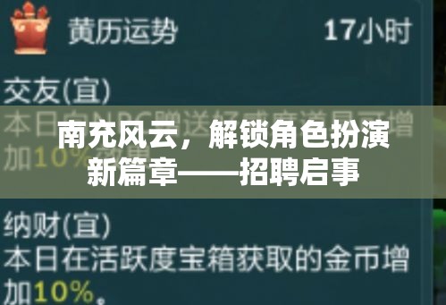 南充風(fēng)云，解鎖角色扮演新篇章