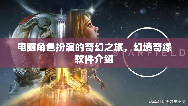 幻境奇緣，電腦上的奇幻角色扮演之旅