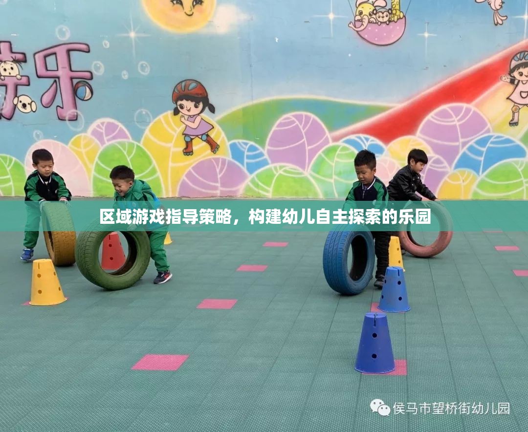 區(qū)域游戲指導(dǎo)策略，打造幼兒自主探索的樂園