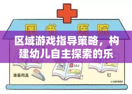 區(qū)域游戲指導(dǎo)策略，打造幼兒自主探索的樂園