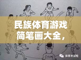 一筆一劃繪多彩民族魂，民族體育游戲簡(jiǎn)筆畫大全