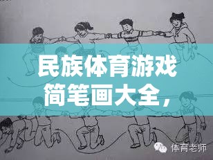 一筆一劃繪多彩民族魂，民族體育游戲簡(jiǎn)筆畫大全