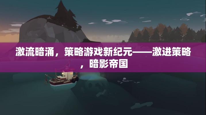 激流暗涌，暗影帝國引領(lǐng)策略游戲新紀(jì)元