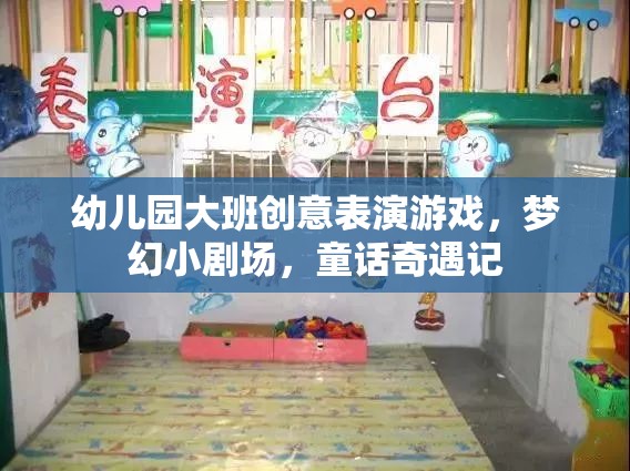 幼兒園大班創(chuàng)意表演游戲，夢幻小劇場，童話奇遇記