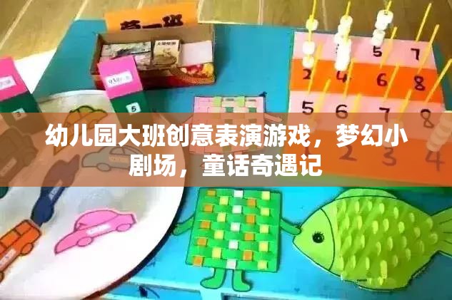 幼兒園大班創(chuàng)意表演游戲，夢幻小劇場，童話奇遇記